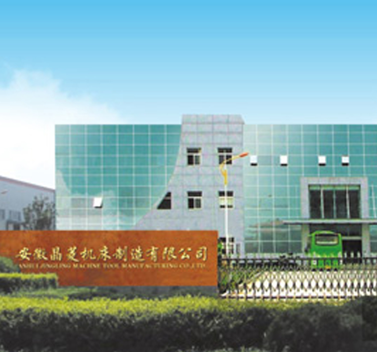 安徽晶菱机床制造有限...